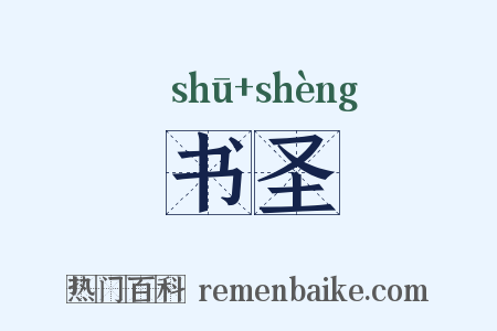书圣是什么意思的图片